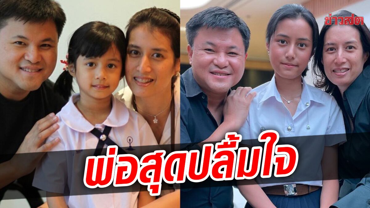 บอย ถกลเกียรติ สุดปลื้ม ลูกสาวคนโตสอบติดคณะเศรษฐศาสตร์ จุฬาฯ