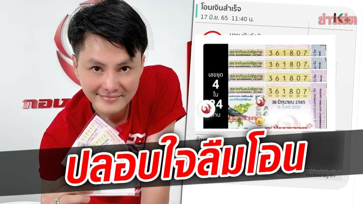 นอท กองสลากพลัส โอนเงินแสนปลอบใจ ลูกค้าสาวพลาดโชค 24 ล้าน