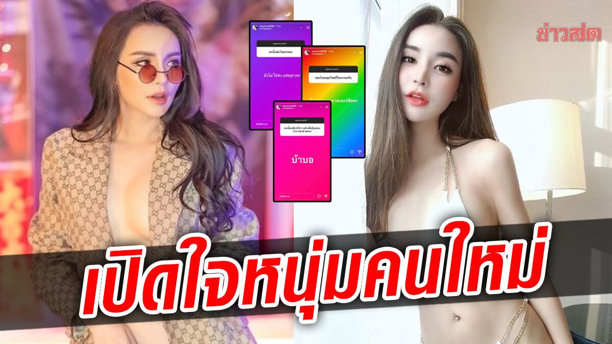 เติ้ลรู้เลยเตะปาก? นิวนิว เปิดใจหนุ่มคนใหม่ ตอบคบซ้อนหรือเปล่า เผยสถานะหัวใจ