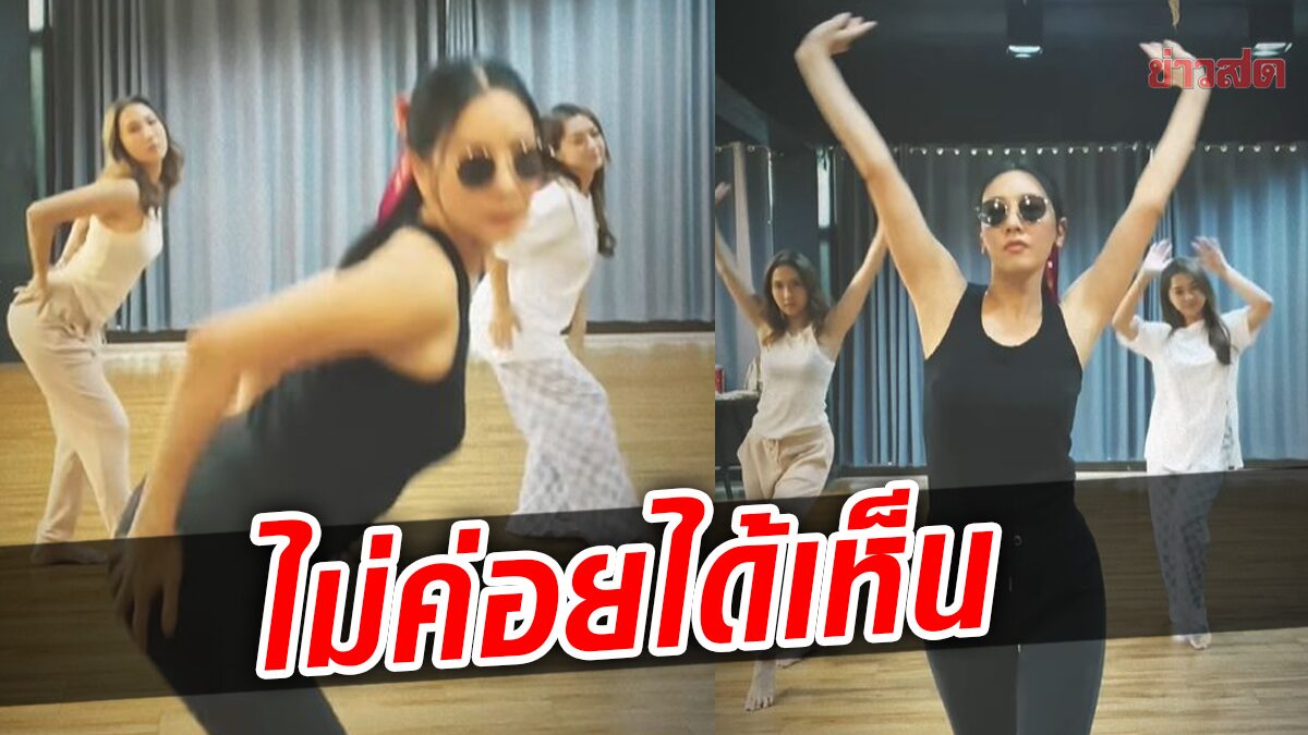 ไม่ค่อยได้เห็น! นุ่น วรนุช โชว์สเต็ปแดนซ์ เอวพริ้ว-ลีลาไม่เบา