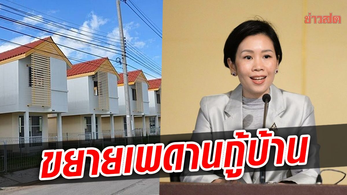 ครม. ไฟเขียว ขยายเพดานกู้โครงการบ้านล้านหลัง เฟสสอง 1.5 ล้าน