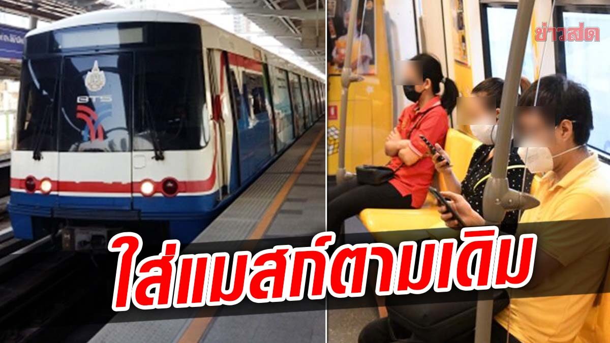 รถไฟฟ้าบีทีเอส แจ้งผู้โดยสาร ยังต้องใส่แมสก์ตลอดเวลา ที่ใช้บริการ