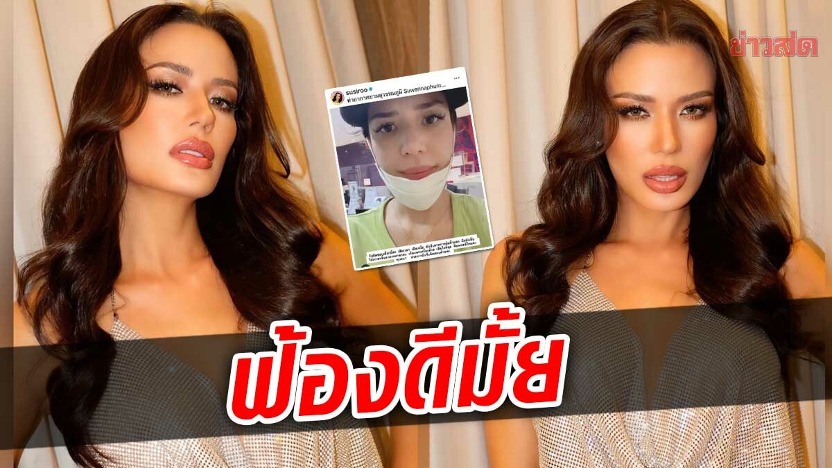 ซูซี่ สุษิรา จวกแรง สายการบินดัง ทำแบบนี้ฟ้องดีไหม?