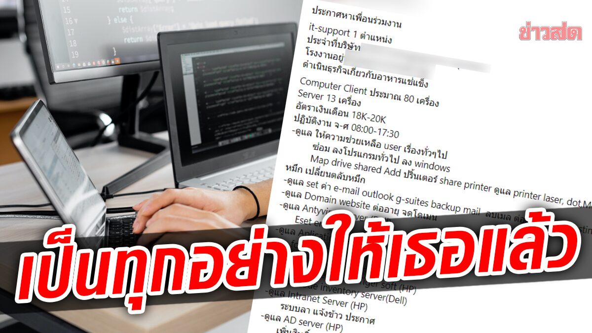 แห่แชร์โพสต์รับสมัคร IT Support ดูแทบทั้งโรงงาน แต่เงินเดือนสวนทางเหลือเกิน