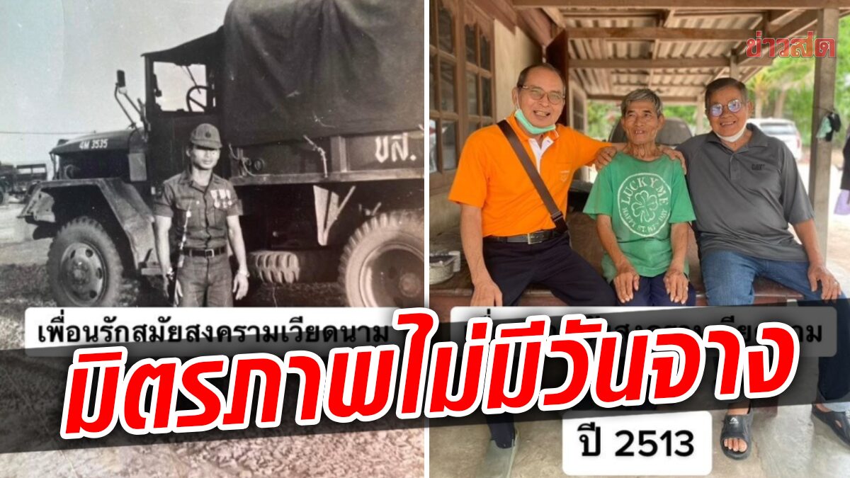 สานฝันพ่อ! ลูกช่วยตามหาเพื่อนร่วมรบ ผ่านไป 50 ปี แต่มิตรภาพยังคงอยู่