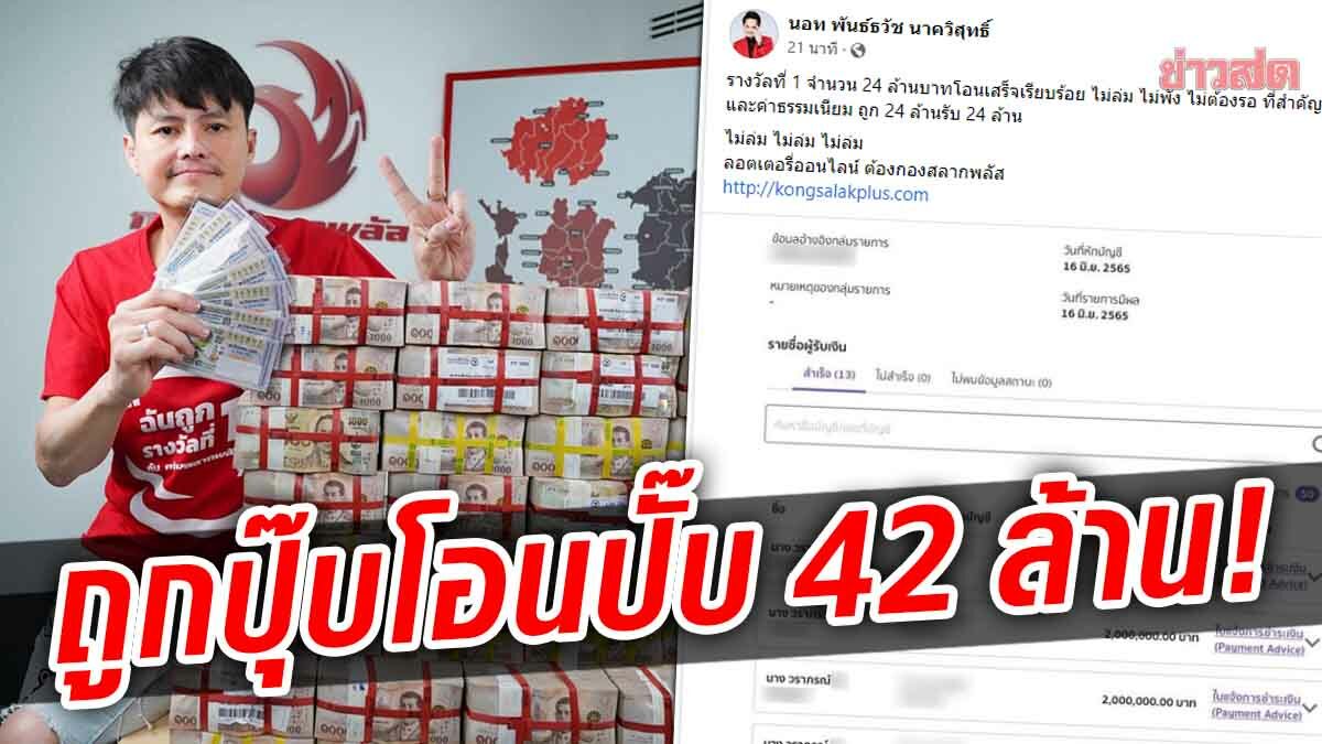 แตก 42 ล้าน! กองสลากพลัส โอนทันที เศรษฐีใหม่ 2 ราย ถูกรางวัลที่ 1