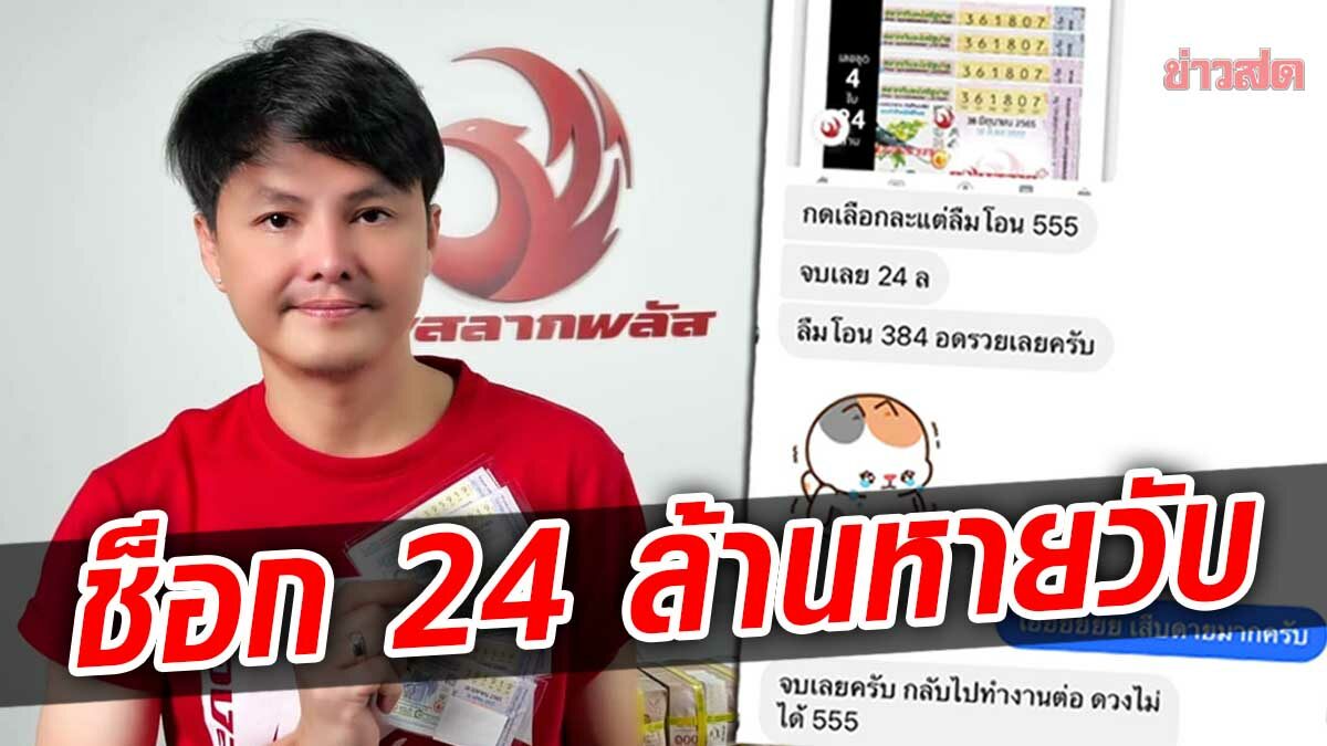 สุดช็อก! หนุ่มลูกค้ากองสลากพลัส กดซื้อ 4 ใบ แต่ลืมโอน ชวด 24 ล้าน