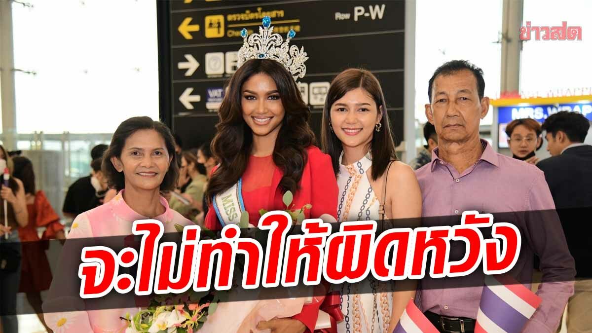 สวยสับ! แพรววณิชยฐ์ บินชิงมงฯ มิสซูปร้า เนชันแนล 2022 ที่โปแลนด์