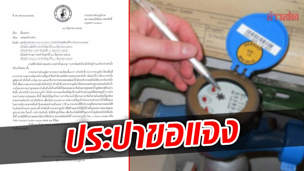 ประปาแจง บิลค่าน้ำพุ่งเป็นหมื่น ตรวจพบสาเหตุแล้ว ใจดี! ให้ผ่อนจ่ายได้