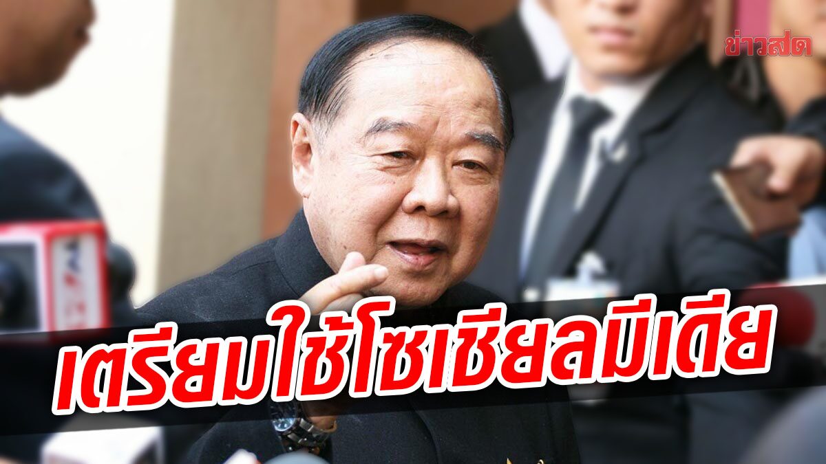 พลังประชารัฐ เอาจริง 'ป้อม' สั่งใช้โซเชียลมีเดียช่วยหาเสียง เตรียมพร้อมเลือกตั้ง