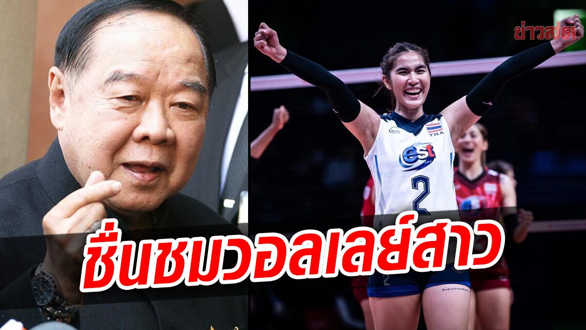 'ป้อม' ปลื้ม วอลเลย์สาวไทย ตบชนะจีน ชมเปาะทีมพัฒนาอย่างต่อเนื่อง