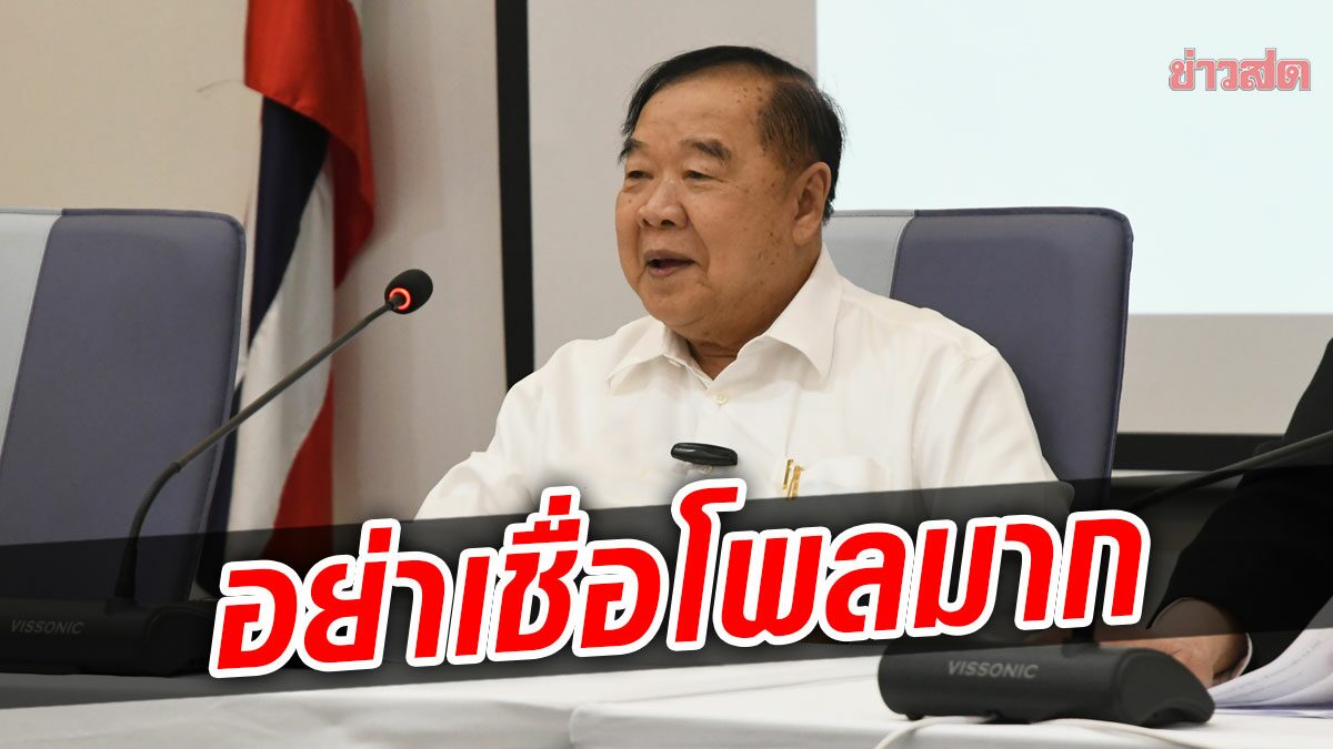 บิ๊กป้อม อารมณ์ดีประชุมส.ส. ปลุกใจสู้ศึกเลือกตั้ง ดักคอ รู้นะ! ใครคิดย้ายพรรค