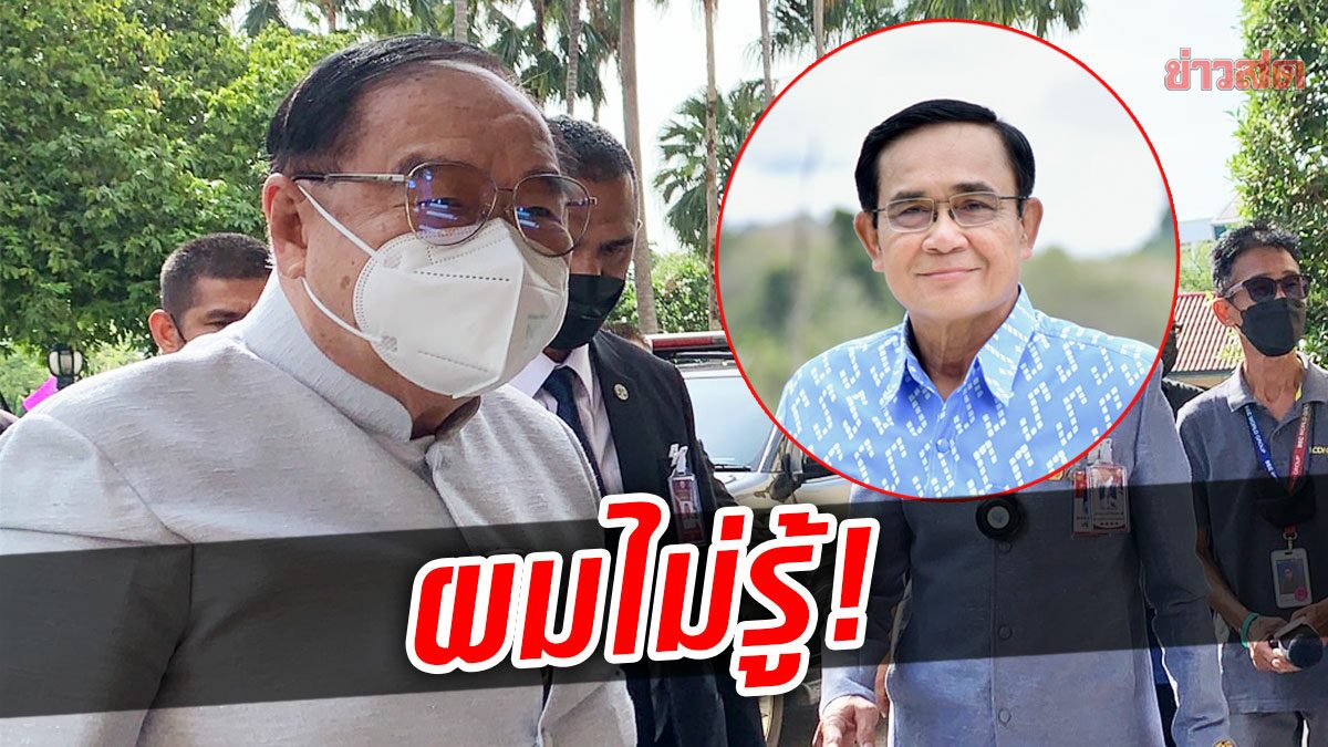 ผมไม่รู้! บิ๊กป้อม โยนถามคนปล่อยข่าว ประยุทธ์ ซบพปชร. ชัยวุฒิอัดพวกเสี้ยม