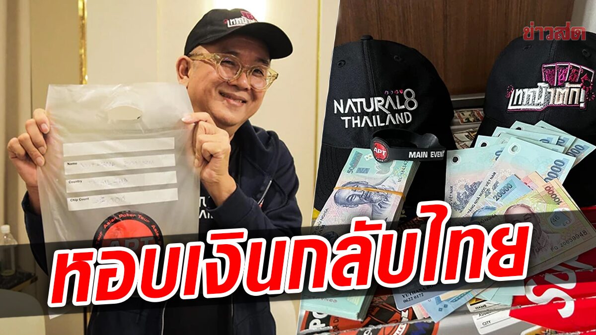 ป๋าเต็ด หอบเงิน 56 ล้าน กลับไทย หลังลงแข่งโป๊กเกอร์ที่เวียดนาม