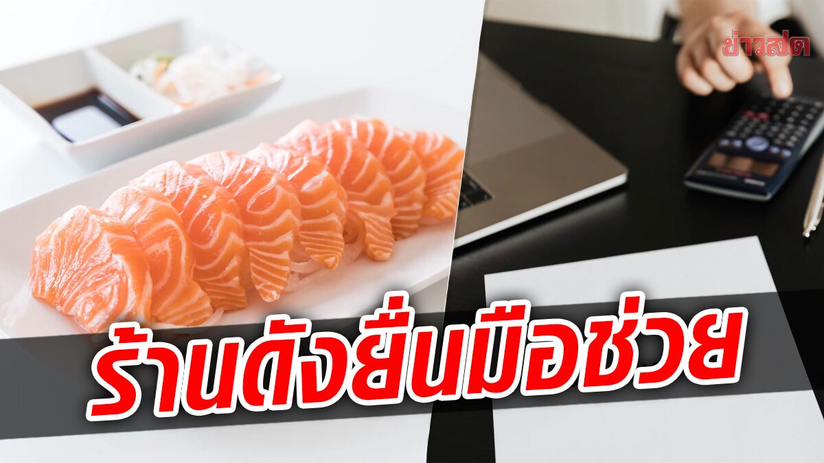 ร้านดังแห่ยื่นมือช่วย พนักงาน'ดารุมะ ซูชิ' เยียวยาเหล่าคนตกงาน