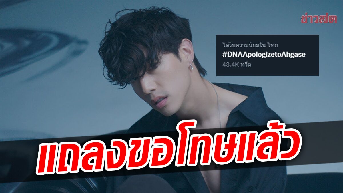 DNA แถลงขอโทษแฟนคลับไทยแล้ว หลังดราม่าระอุ แฟนมีต มาร์ค ต้วน