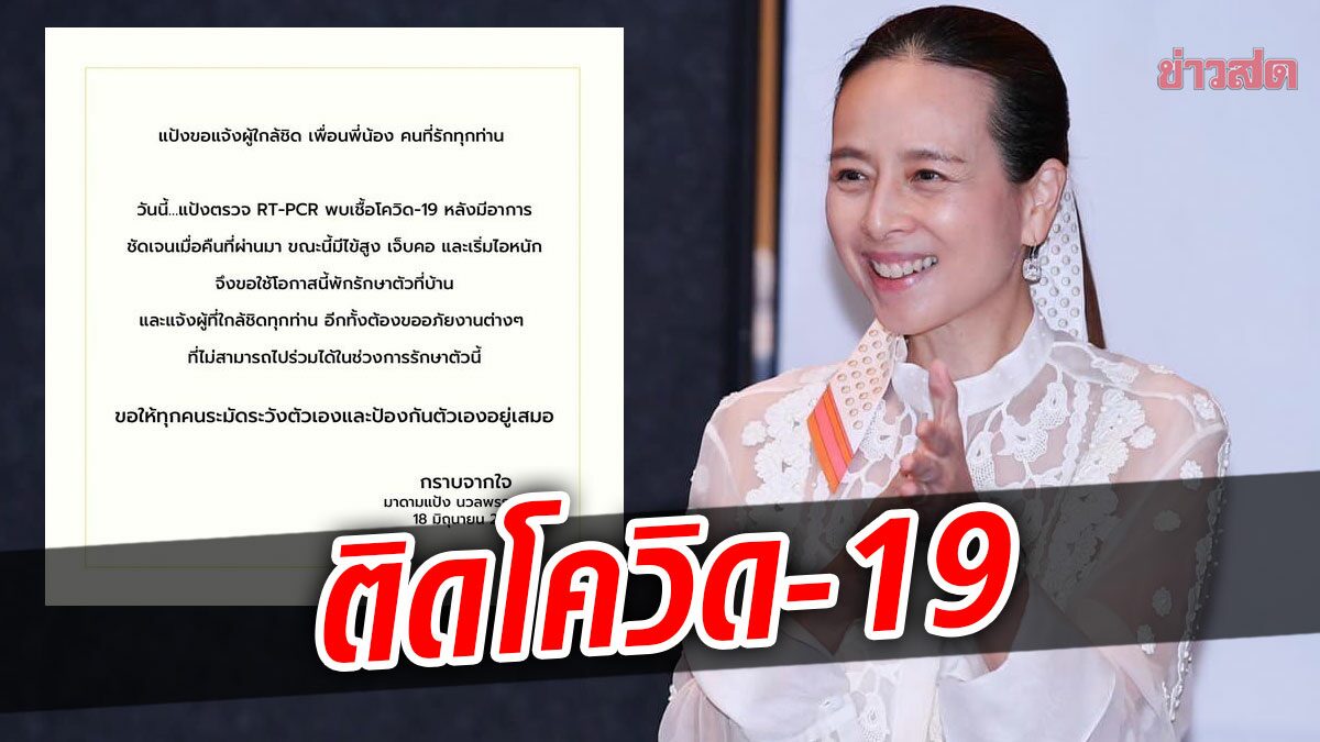 ด่วน! มาดามแป้ง ติดโควิด เผยอาการล่าสุด ต้องขออภัยทุกคนด้วย