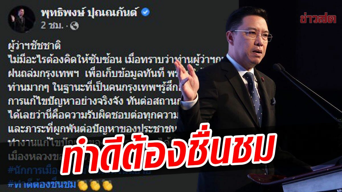 พุทธิพงษ์ ชมชัชชาติ ฝ่าสายฝนเก็บข้อมูล ที่สำนักระบายน้ำ กลางดึก