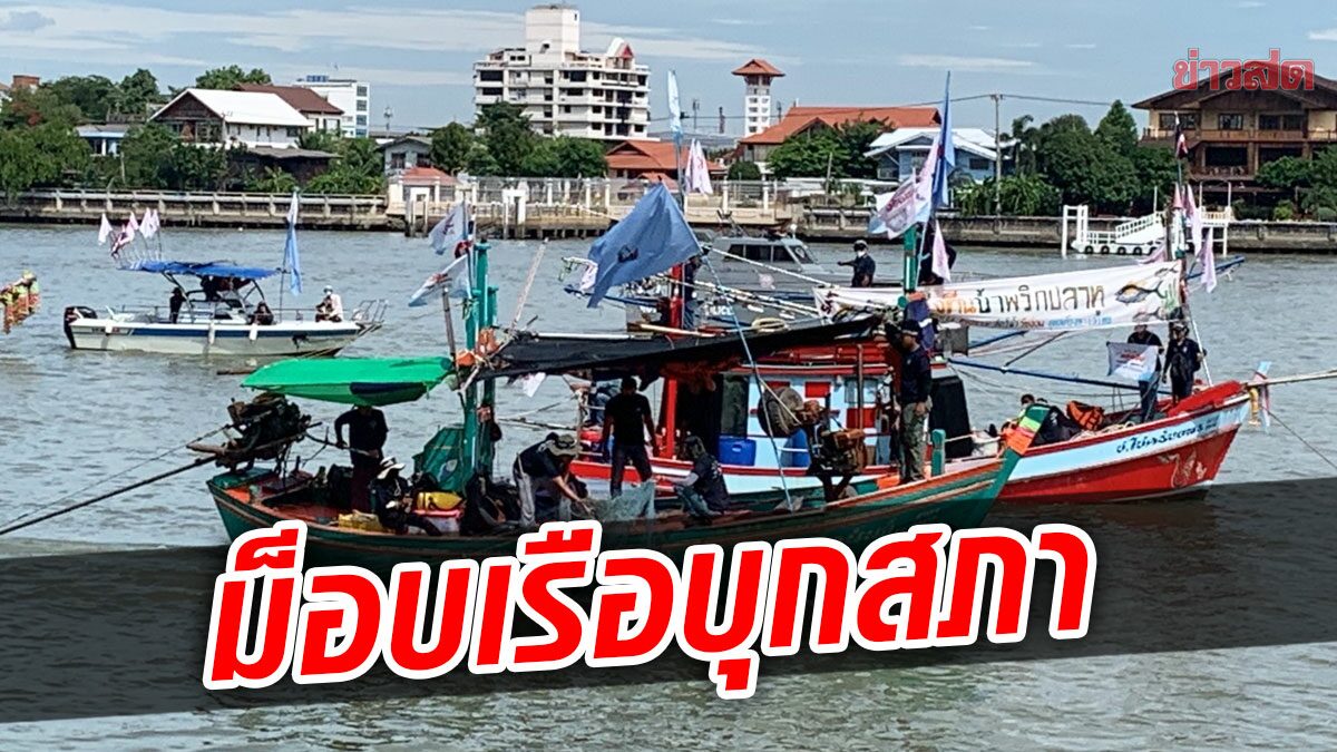 ม็อบเรือประมงบุกเทียบท่าสภา ทวงคืนน้ำพริกปลาทู จี้ ‘ชวน’ คุ้มครองสัตว์น้ำอ่อนวัย