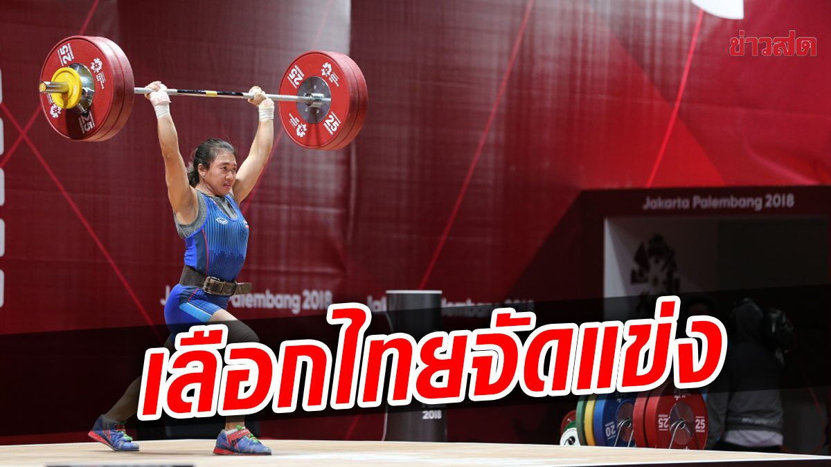 ยกน้ำหนัก เฮ! สหพันธ์เลือกไทยเป็นเจ้าภาพจัด เวิลด์คัพ 2024