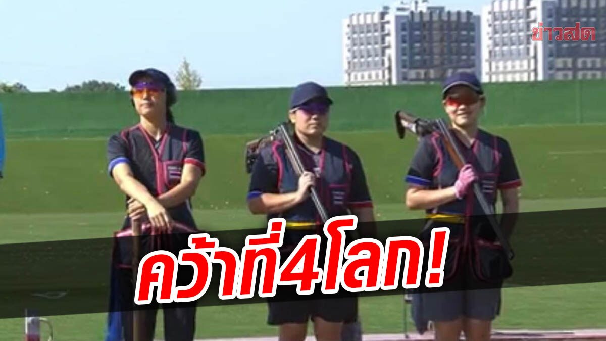 ทีมเป้าบินสาวไทย คว้าอันดับ 4 ชิงแชมป์โลก ที่อาเซอร์ไบจาน