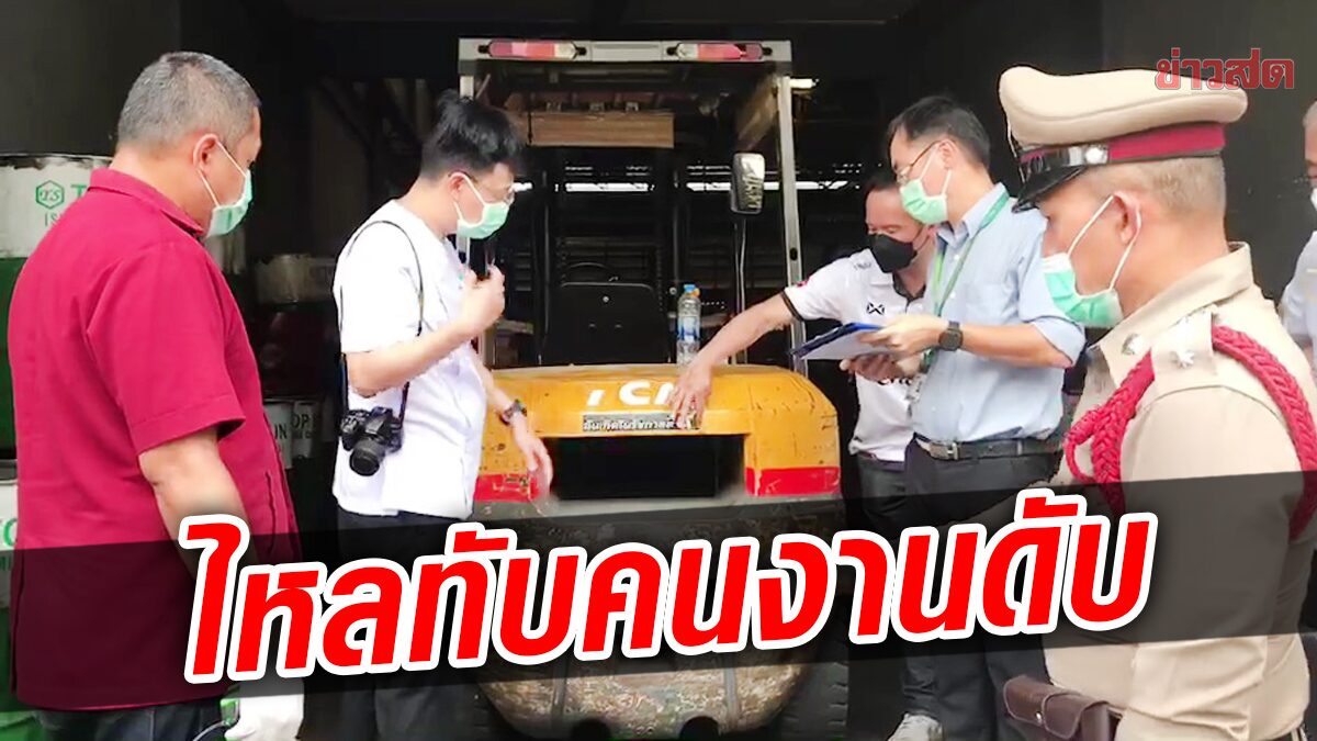 หนุ่มเมียนมา ชะตาขาด โฟล์คลิฟท์มรณะ ไหลทับดับ