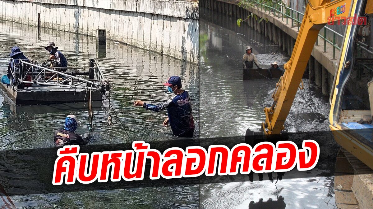 สำนักการระบายน้ำ แจงความคืบหน้าการขุดลอกคลองใน กรุงเทพฯ