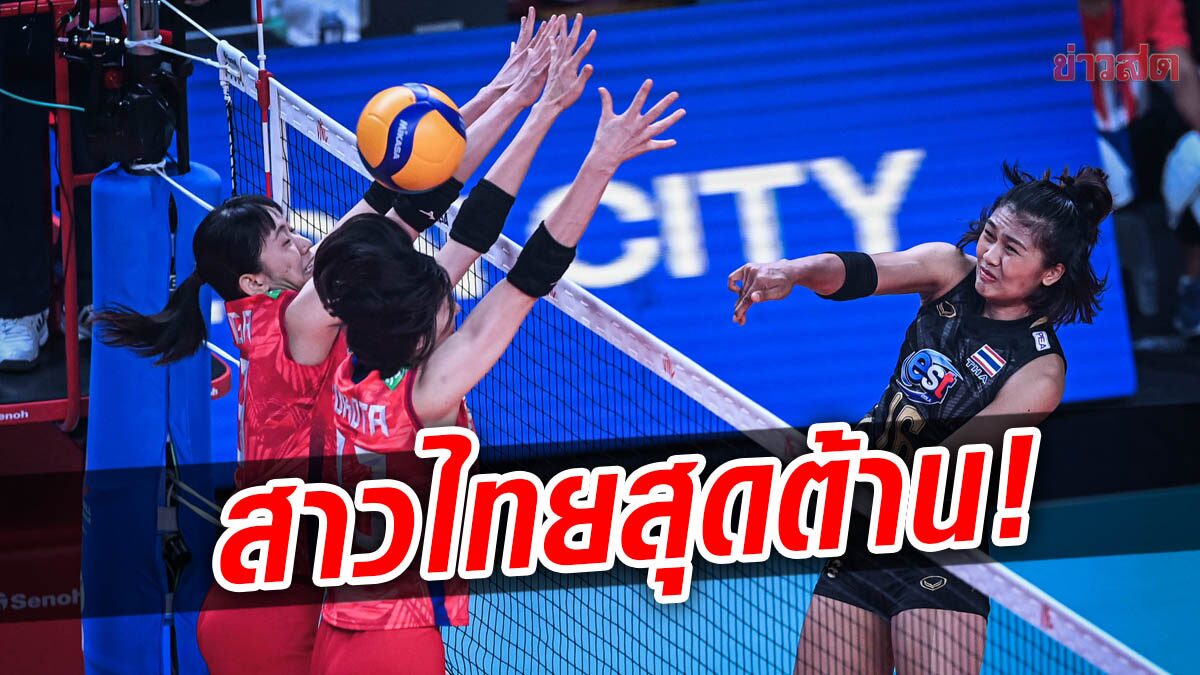 วอลเลย์บอลสาวไทย สุดต้าน! พ่ายญี่ปุ่น3เซ็ตรวด ศึกเนชันส์ลีก