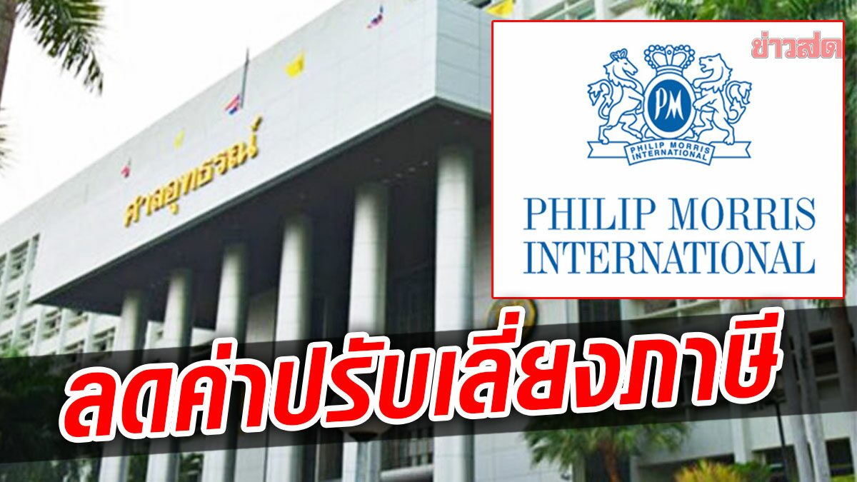 ศาลอุทธรณ์พิพากษาแก้ลดค่าปรับภาษี ฟิลลิป มอร์ริส 1.2พันล้านเหลือ121ล.