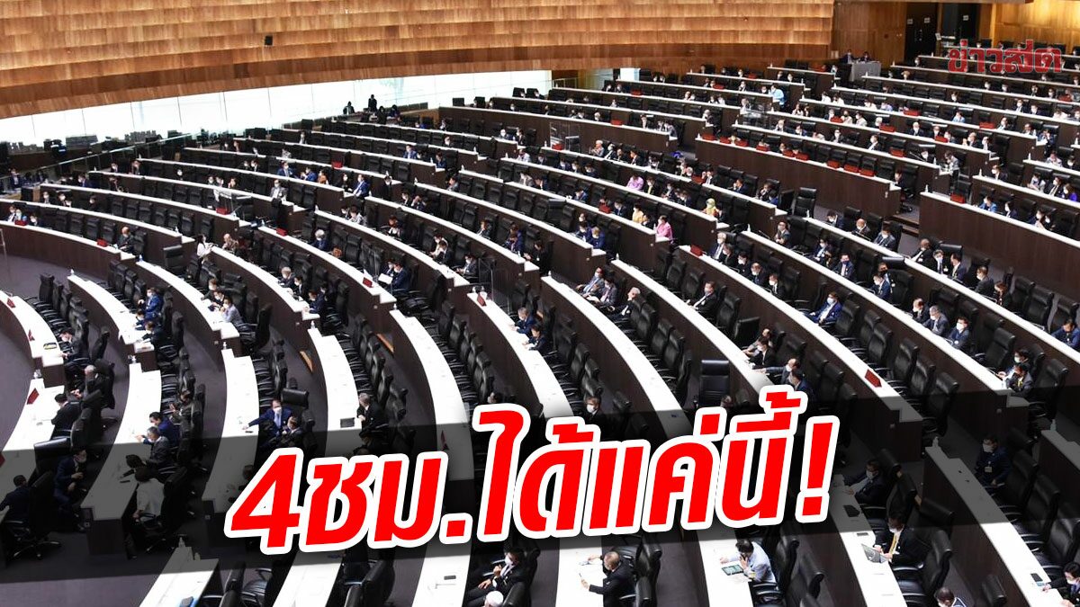 อืดสุดสุด! รัฐสภาถกพรบ.ตำรวจ 4 ชม.ได้แค่ 2มาตรา พปชร.โวย 15 สัปดาห์ก็ไม่จบ