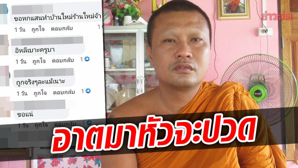 หลวงพี่หัวจะปวด! ญาติโยมแห่ขอเงิน ลือสะพัดถูกหวย 12 ล้าน เผยความจริงรางวัลที่ 1