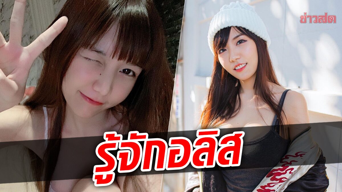 ระลึกถึง "อลิส อริศรา" เน็ตไอดอลสาว ตัวอย่างด้านความมั่นใจในรูปร่าง