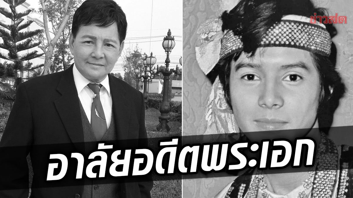 สุดยื้อ! 'สุริยา ชินพันธ์' อดีตพระเอกดัง เสียชีวิตแล้วในวัย 69 ปี หลังป่วยหนักเข้าไอซียู