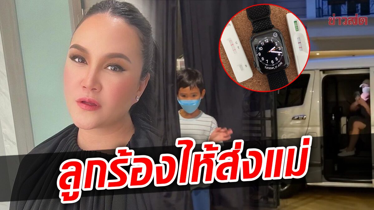 นาทีบีบหัวใจ! ทาทายัง แอดมิตหลังติดโควิด ลูกชายยืนร้องไห้ส่งแม่ขึ้นรถ