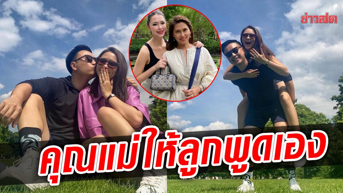 "แพททริเซีย" เคยเกริ่น "โน๊ต วิเศษ" อยากมีครอบครัว-จากปากคุณแม่ หลังลูกสาวถูกขอแต่งงาน  