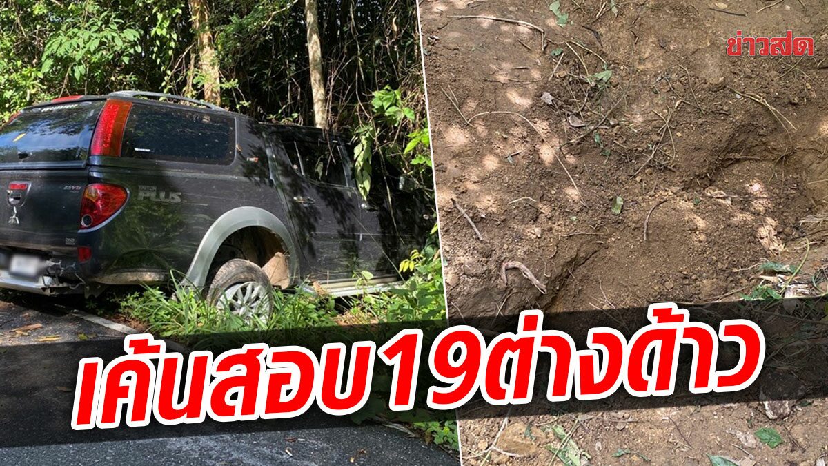 รวบ 19 ต่างด้าว กับ 2 คนไทย ซ่อนตัวในป่า เค้นสอบ-เทียบดีเอ็นเอ ศพฆ่าฝังดิน