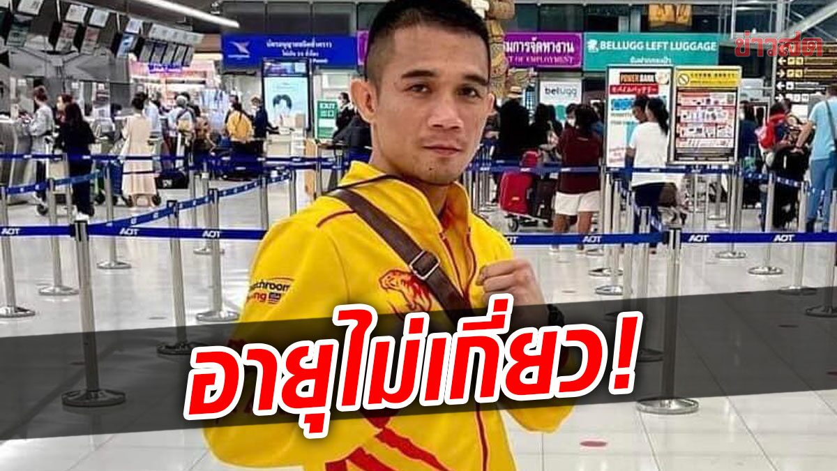 อายุไม่เกี่ยว! ศรีสะเกษ ลัดฟ้าสู่อเมริกา ดวล เจสซี ชิงเเชมป์โลก