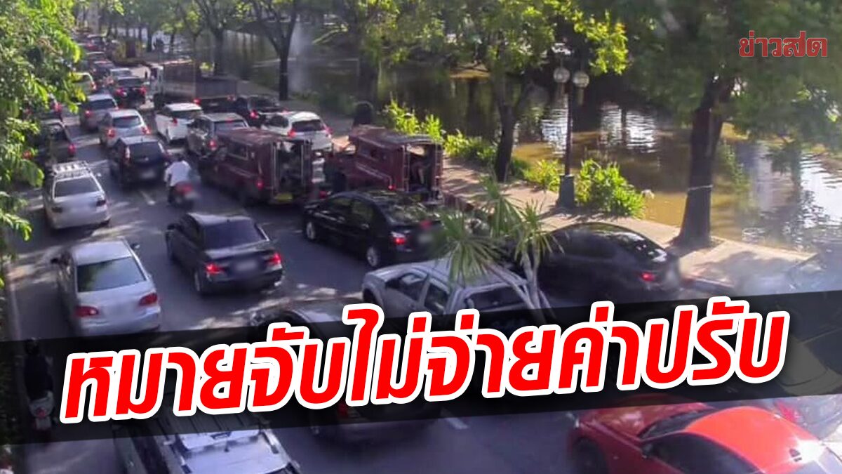 เชียงใหม่ เล็งใช้กฎหมาย 'ออกหมายจับ' ผู้ไม่ชำระค่าปรับตามใบสั่ง