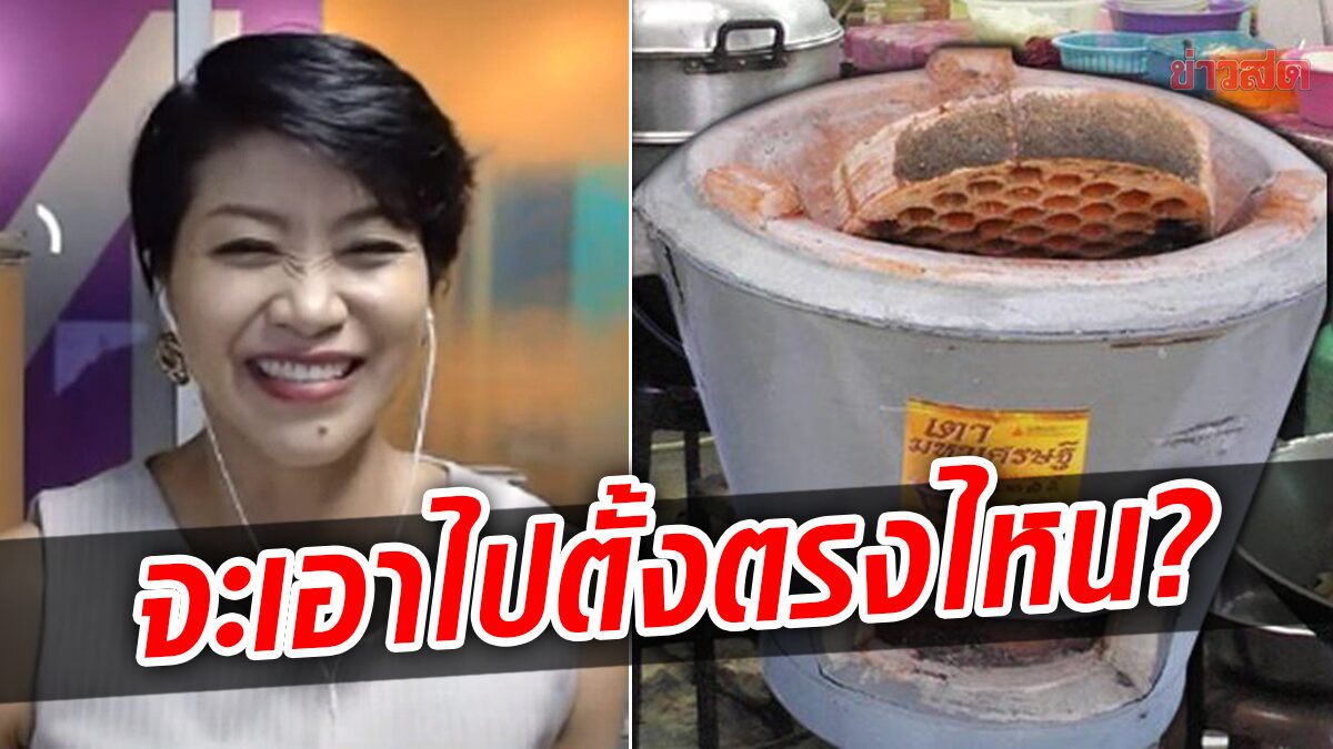 'คำ ผกา' สงสัย ให้ใช้ 'เตามหาเศรษฐี' แต่คนจนในเมือง อยู่หอ จะเอาเตาไปตั้งที่ไหน