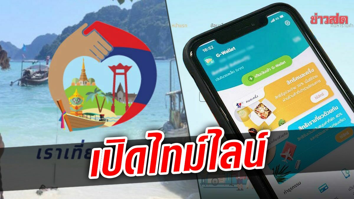 เปิดไทม์ไลน์ เราเที่ยวด้วยกันเฟส 4 ส่วนต่อขยาย 1.5 ล้านสิทธิ์ เริ่มเปิดจอง 1 ก.ค.