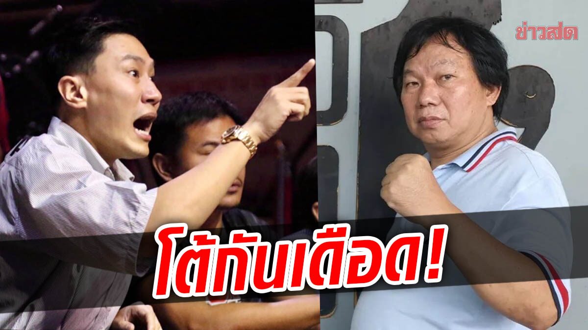 เสี่ยโบ๊ท – เซียนมวย โต้กันเดือด! ปมยกพวกบุกขึ้นเวทีมวยราชดำเนิน