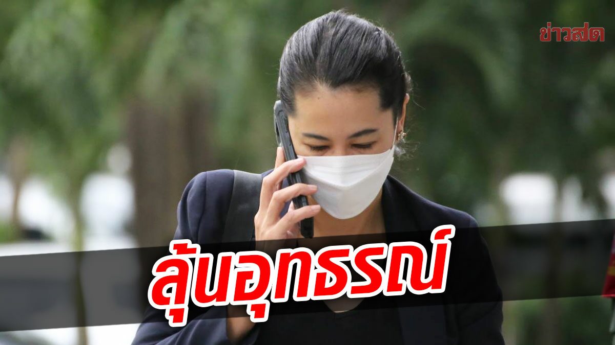 ปารีณา ลุ้นอุทธรณ์ คดี ช่อ ฟ้องหมิ่นโพสต์ เอี่ยวบึ้มกรุง – 3 จังหวัดชายแดนใต้