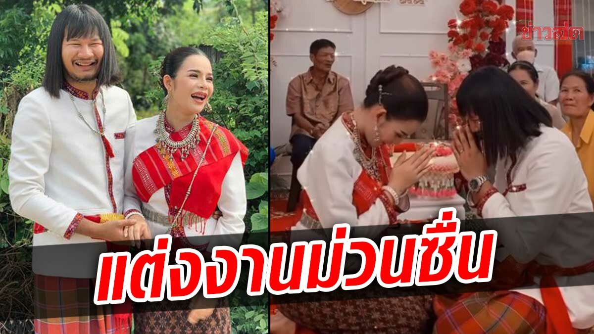 'จ่าลอด' พระเอก ไทบ้านฯ เข้าพิธีแต่งงานกับ ผู้สาวนอกวงการ บรรยากาศชื่นมื่น