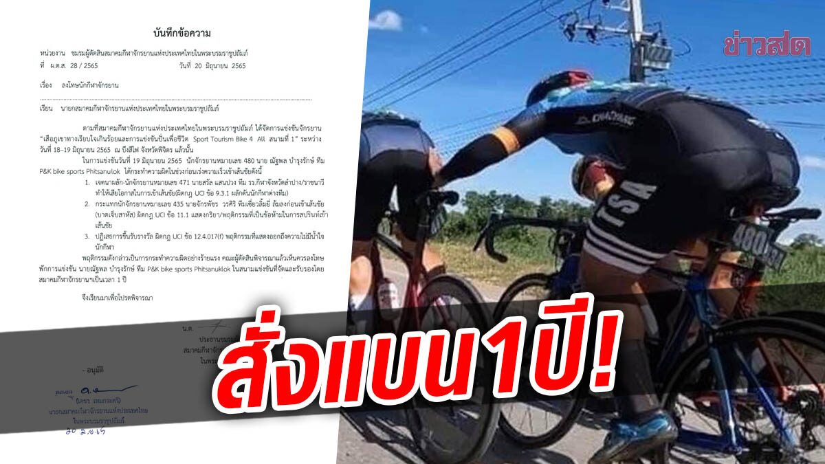 สมาคมจักรยาน สั่งแบน1ปี นักปั่นจงใจทำร้ายคู่แข่ง ที่พิจิตร (คลิป)