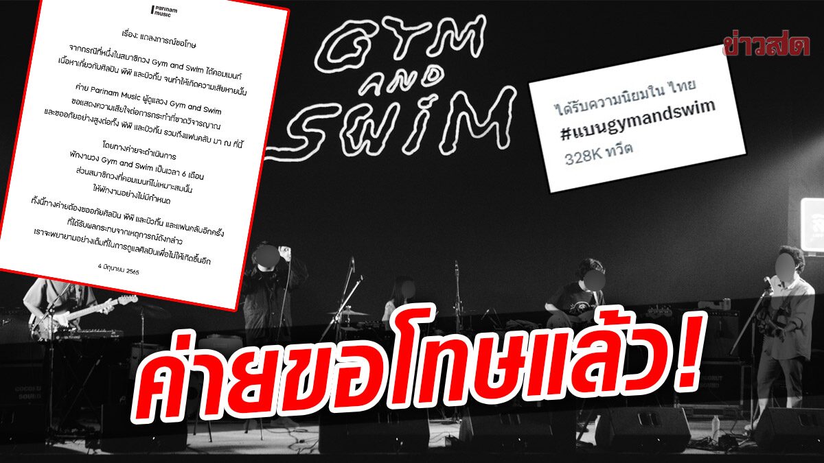 ค่ายลงโทษแล้ว! หลัง #แบนgymandswim พุ่งอันดับ 1 สมาชิกวงพาดพิง 'บิวกิ้น-พีพี'