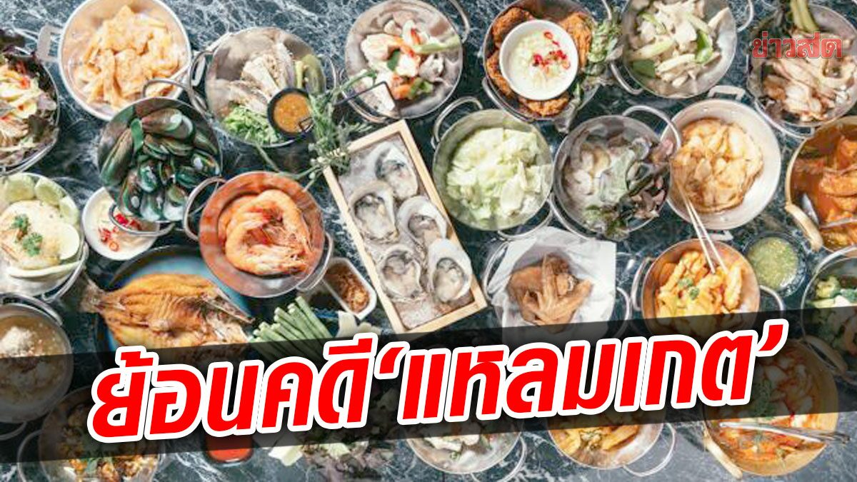 ย้อนคดี ‘แหลมเกต’ บุฟเฟต์ดัง ขายเวาเชอร์-เทลูกค้า สุดท้ายเจอคุก 1,446 ปี