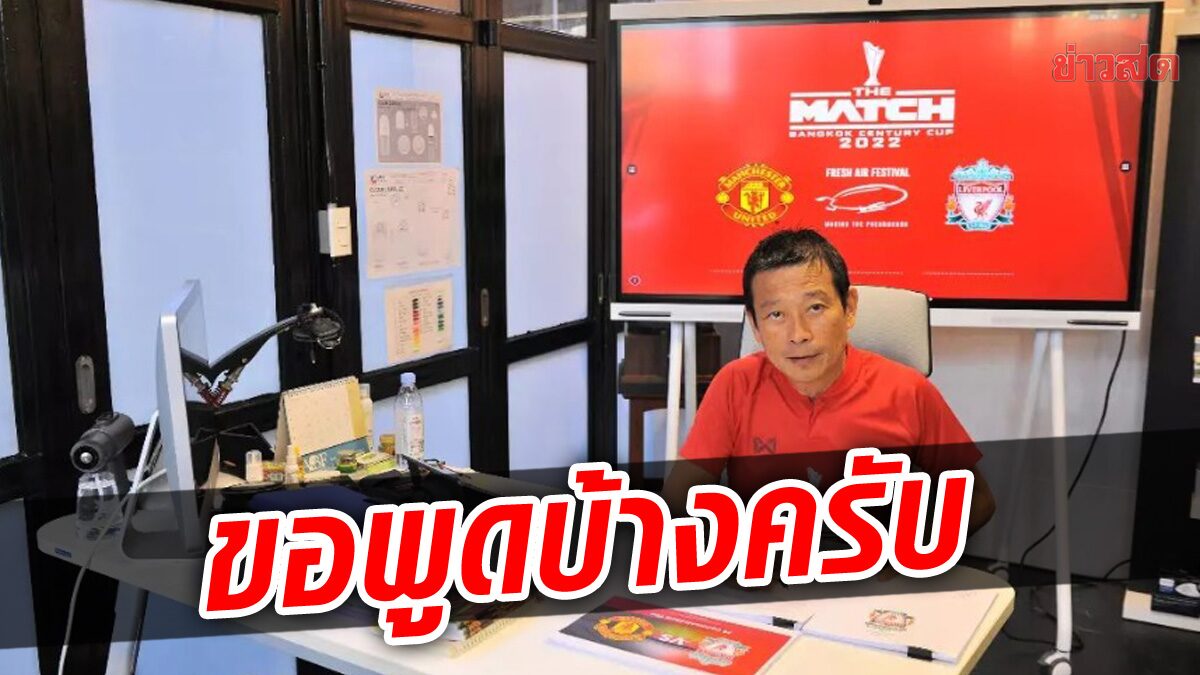 "วินิจ" เคลื่อนไหวแล้ว หลังแมนยูฯ-ลิเวอร์พูล ออกแถงการณ์ ปมบัตรแดงเดือด