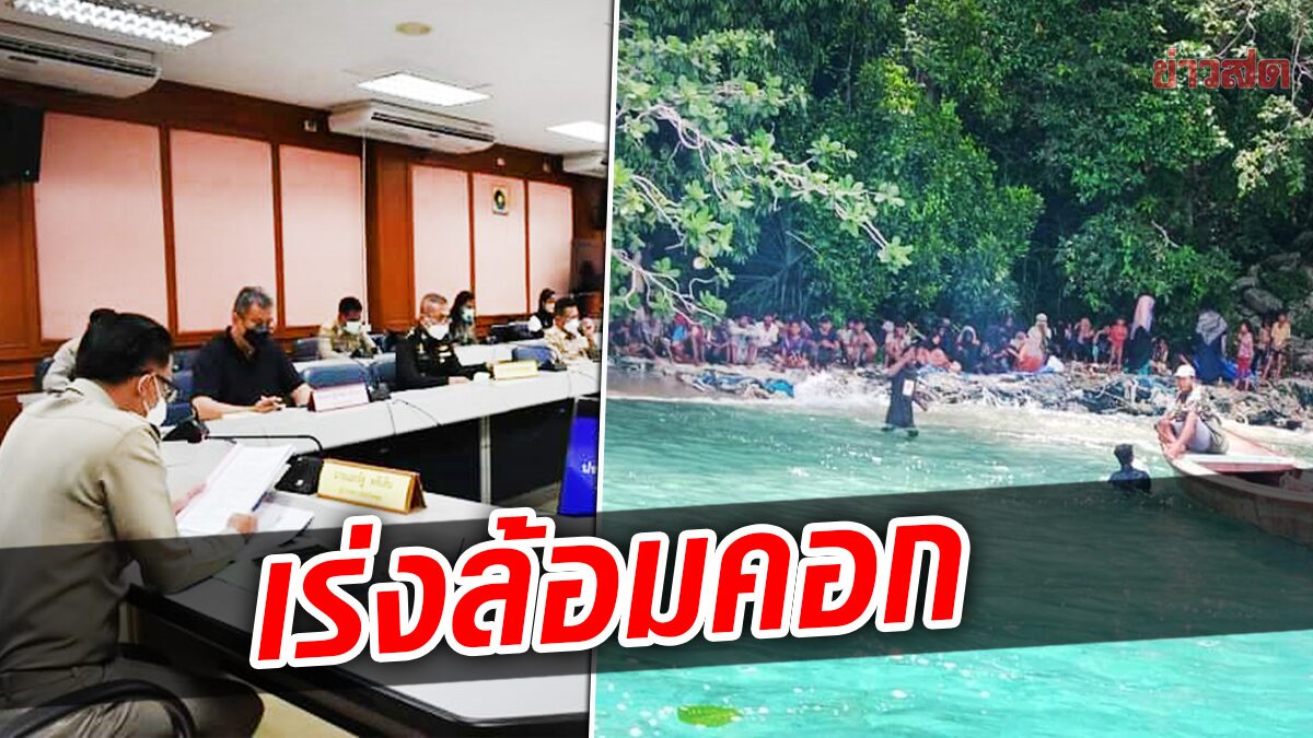 ผู้ว่าสตูล ล้อมคอก ขบวนการค้ามนุษย์ – ช่วยเหลือ 59 โรฮิงญาถูกปล่อยทิ้งเกาะ