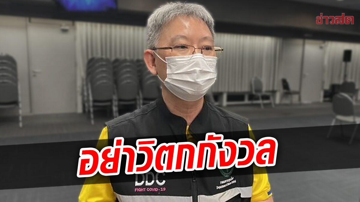 สธ. ชี้ ยังไม่มีหลักฐานพอว่าเชื้อ โอมิครอน BA.4 / BA.5 รุนแรงกว่าตัวเก่า