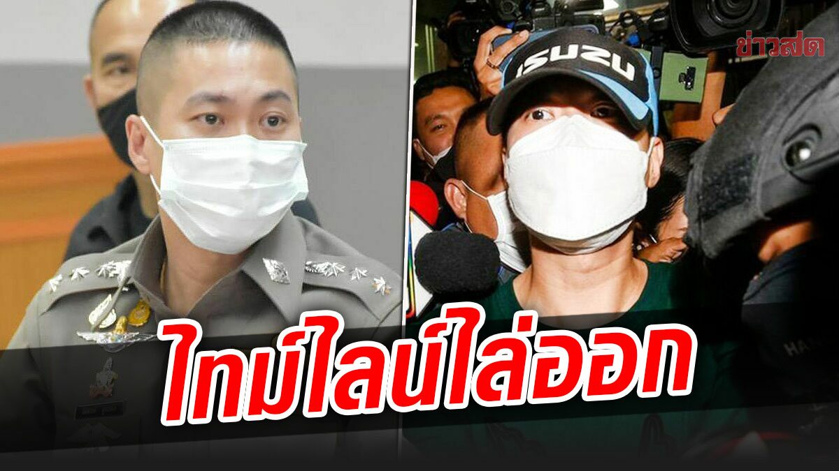 โฆษกตร.เผยไทม์ไลน์ สั่งสอบ-ให้ออกราชการ-ไล่ออก 'อดีตผกก.โจ้'